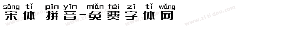 宋体 拼音字体转换